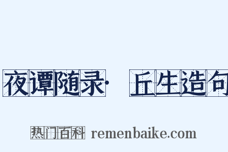 夜谭随录·丘生造句是什么意思的图片
